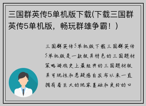三国群英传5单机版下载(下载三国群英传5单机版，畅玩群雄争霸！)