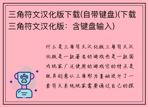 三角符文汉化版下载(自带键盘)(下载三角符文汉化版：含键盘输入)