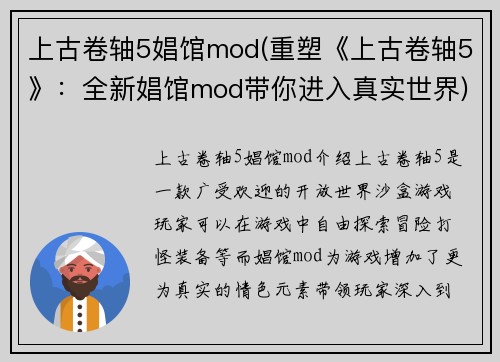 上古卷轴5娼馆mod(重塑《上古卷轴5》：全新娼馆mod带你进入真实世界)