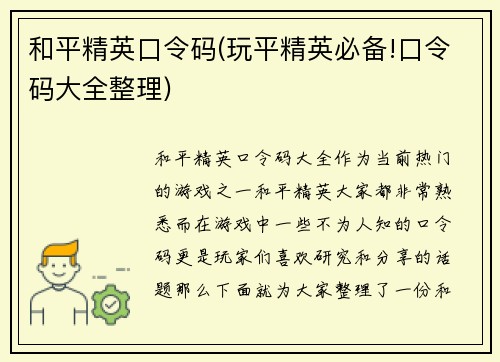 和平精英口令码(玩平精英必备!口令码大全整理)