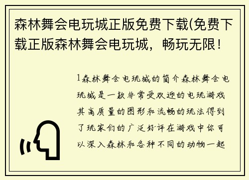 森林舞会电玩城正版免费下载(免费下载正版森林舞会电玩城，畅玩无限！)