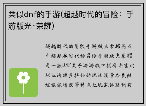 类似dnf的手游(超越时代的冒险：手游版光·荣耀)