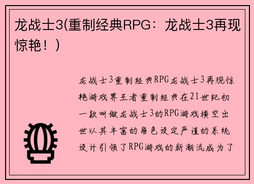 龙战士3(重制经典RPG：龙战士3再现惊艳！)