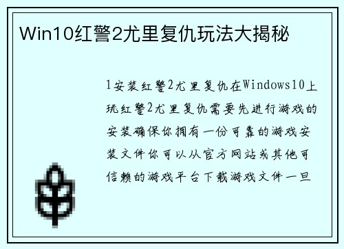 Win10红警2尤里复仇玩法大揭秘